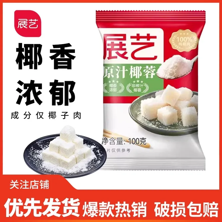 【品质】展艺椰蓉 在家做山药糕椰奶小方奶香100gD