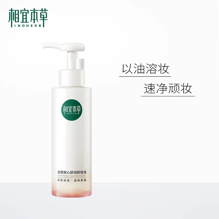 相宜本草龙胆安心舒润卸妆油达人专属