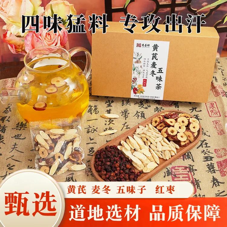 黄芪麦冬五味子茶【爱出汗】升级版红枣养生茶包正品夏天饮品煮水喝