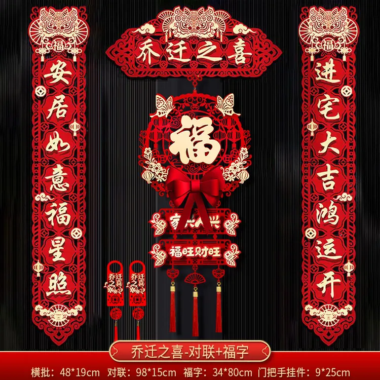 磁吸对联乔迁新居布置装饰用品搬家乔迁装饰用品乔迁之喜进门仪式