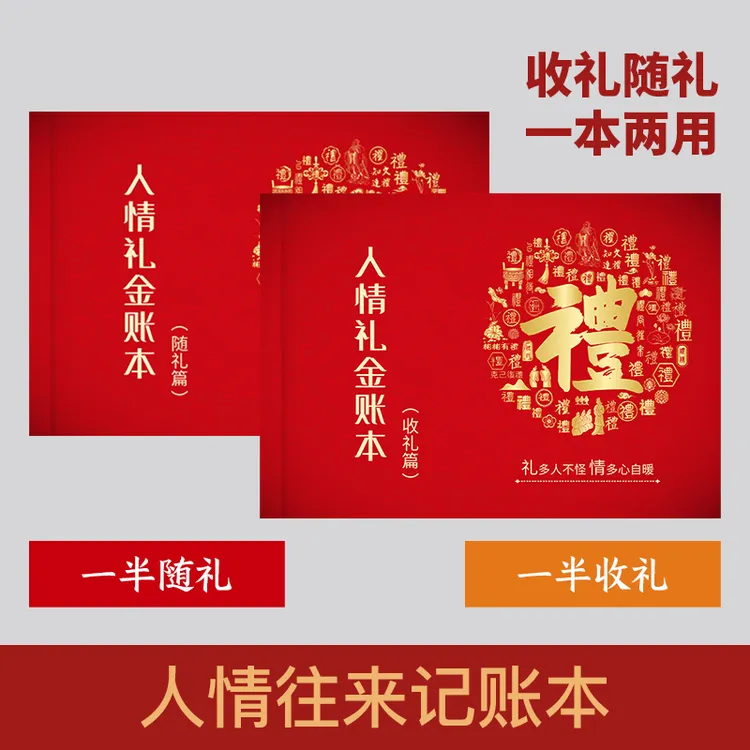 人情礼金往来记账本礼金记录本活页礼单随礼人情礼簿结婚份子钱红