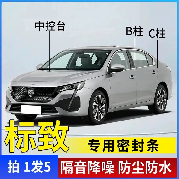标致专用汽车B柱C柱仪表台密封条车门隔音条防尘降噪改装胶条