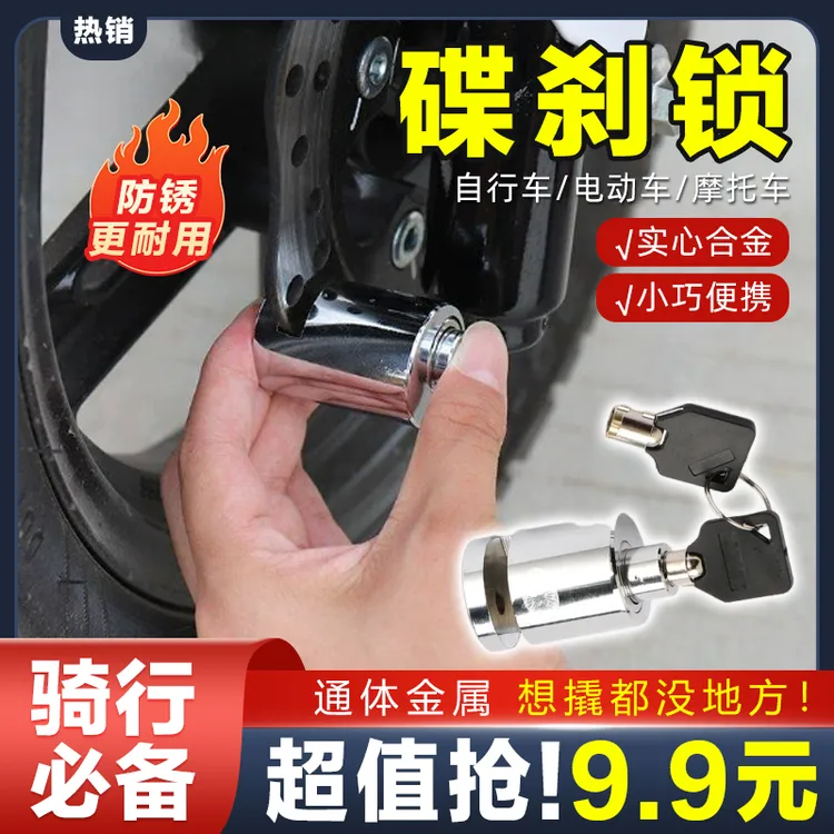 抢！担心【车子被偷】碟刹锁安全防盗锁摩托车自行车电动车骑行装备
