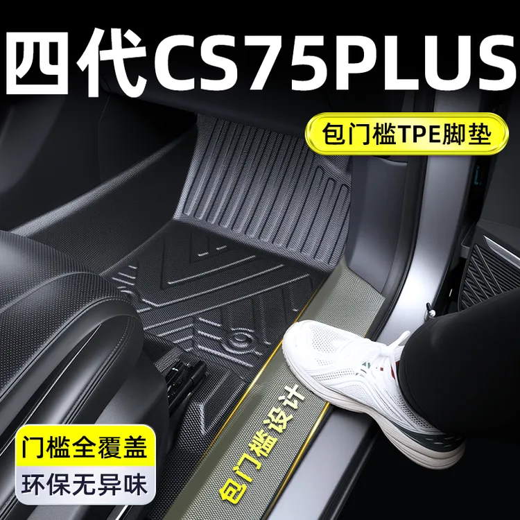 2025款长安四代CS75PLUS脚垫TPE全包围第四代脚垫汽车车垫