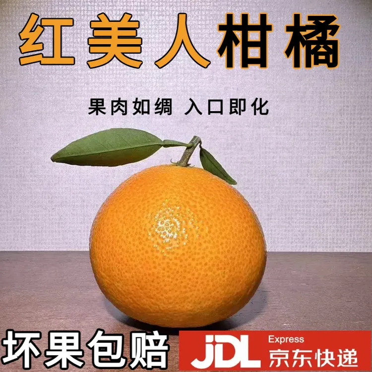 【京东】象山晓塘红美人柑橘现摘直发3/5斤鲜甜多汁大棚果包邮