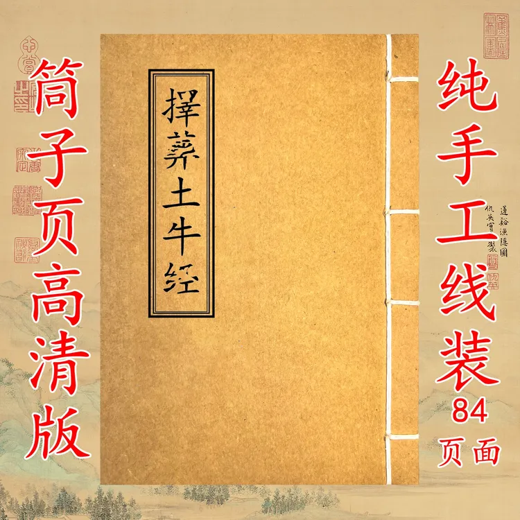 择臧 土牛 彩色版本纯手工线装古籍国学必备书籍