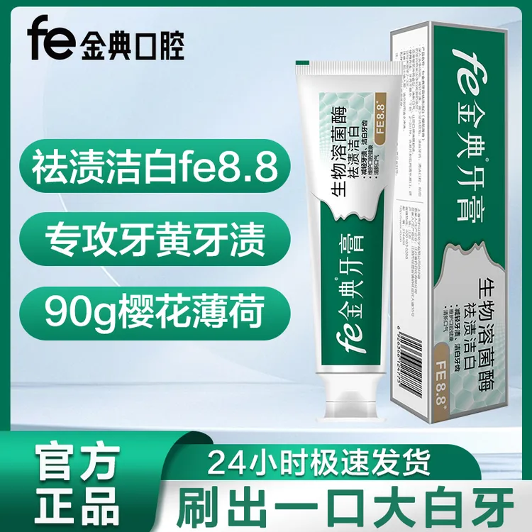 fe金典牙膏洁白牙齿减轻牙渍牙黄烟渍美白牙膏清新口气FE8.8
