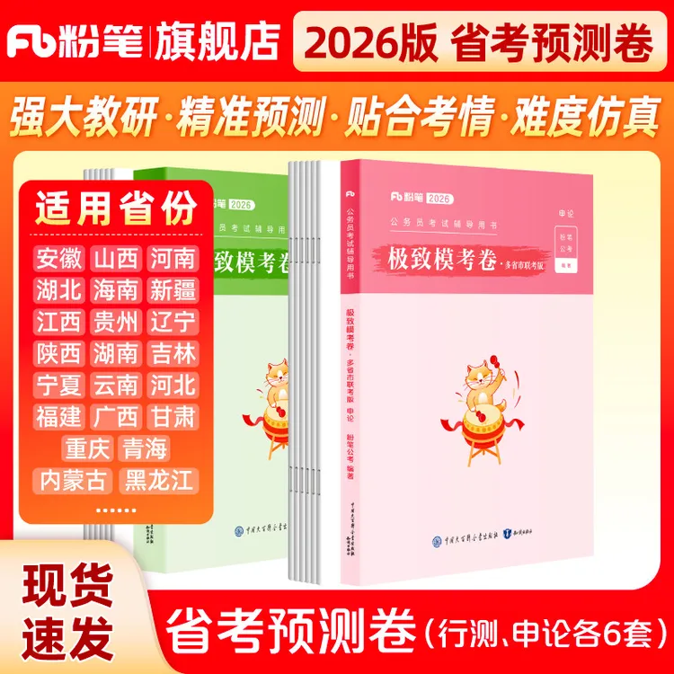 粉笔公考2026省考多省联考预测卷含政治理论行测申论安徽预测卷