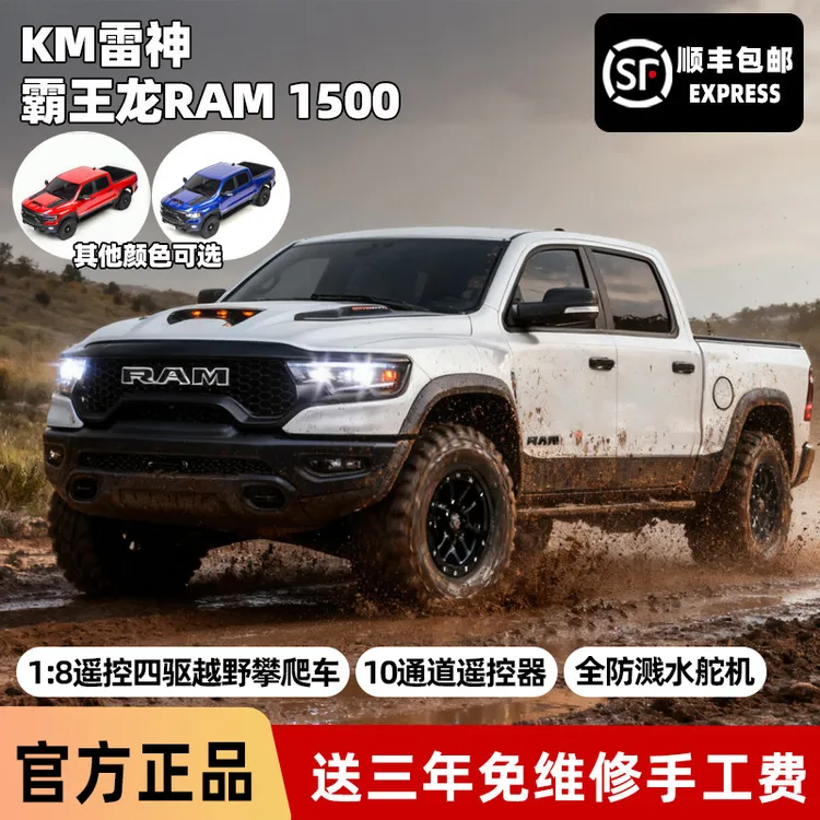 KM雷神道奇霸王龙RAM 1500遥控电动四驱攀爬车1/8越野车模型仿真