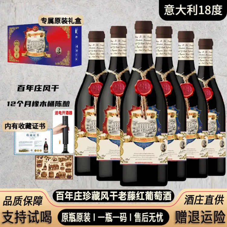 意大利18度进口百年庄珍藏风干红葡萄酒750ml*6瓶+电开酒器
