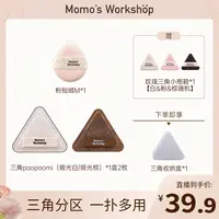 Momo's Workshop【达人专属】毛吉吉三角玫瑰paopaomi泡泡米粉扑