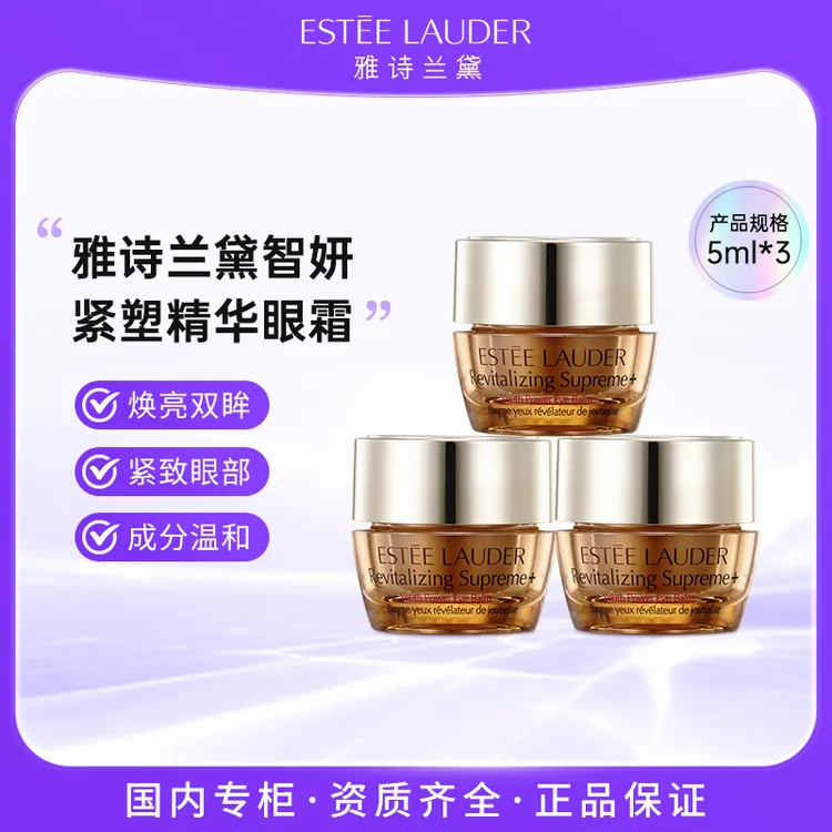 雅诗兰黛多效智妍蕴养眼霜5ml*3 滋养清晰修护