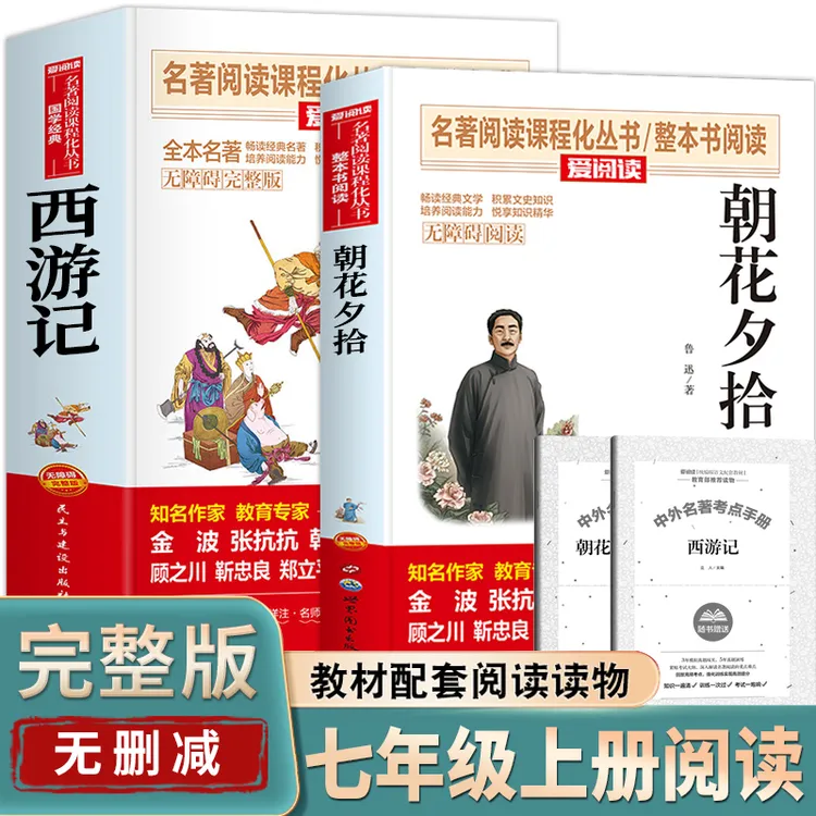 朝花夕拾西游记鲁迅原著正版七年级上册必读课外书初中生名著阅读