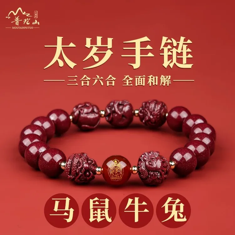 天然辰砂【普陀山直发】2026马本命年手链男生属鼠牛兔太岁化护身符