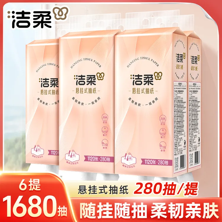 【整箱6提】洁柔挂壁式抽纸4层加厚面巾纸大包实惠280抽悬挂式抽纸