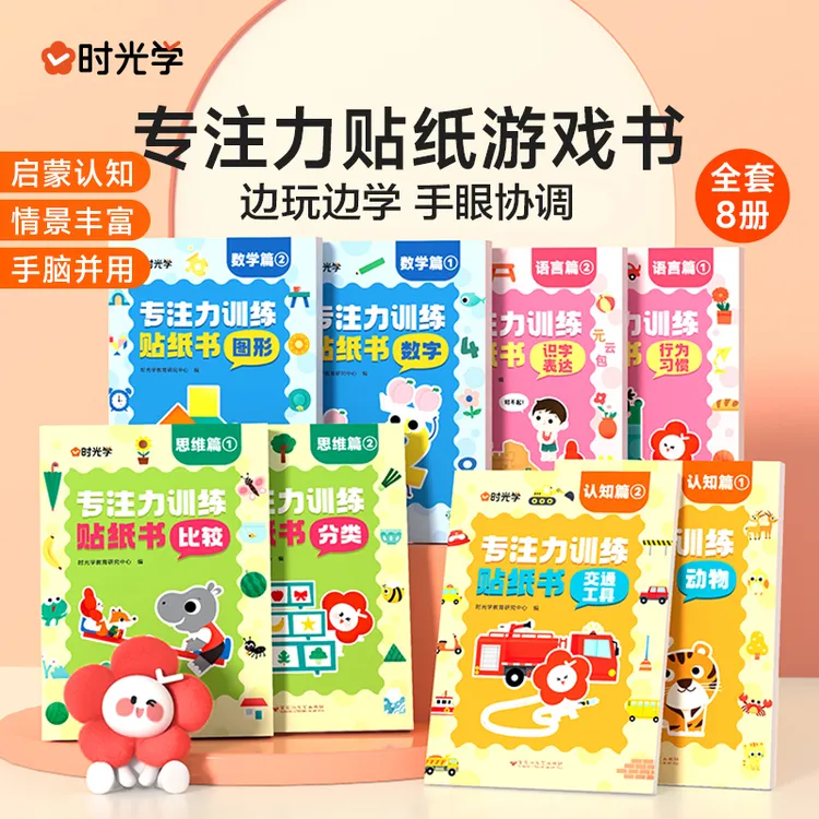【时光学】专注力训练贴纸书 3-6岁全脑开发思维训练益智早教全8册