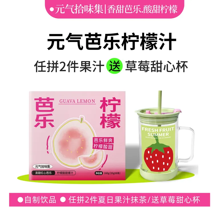 元气拾味集芭乐柠檬汁酸甜可口自制饮品VC果汁柠檬液冲泡新鲜果味