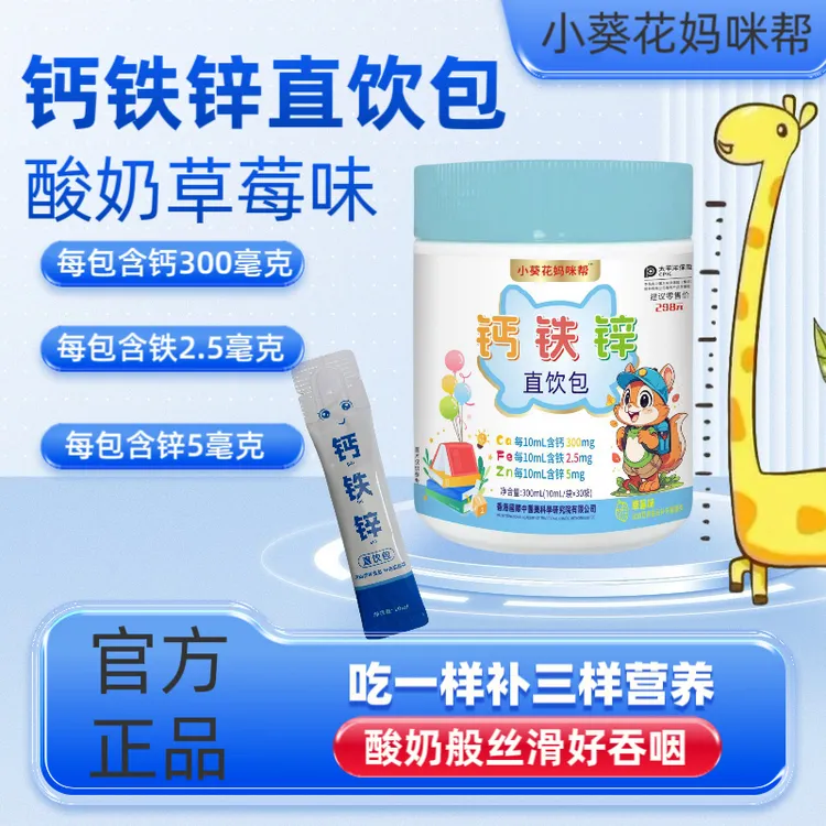 小葵妈咪帮钙铁锌三合一直饮包婴幼儿儿童出汗补锌营养补充剂