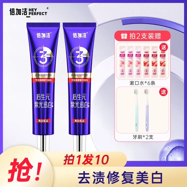 【拍1发10】【去渍修复亮白】倍加洁以紫修黄去渍亮白护龈色修牙膏DR