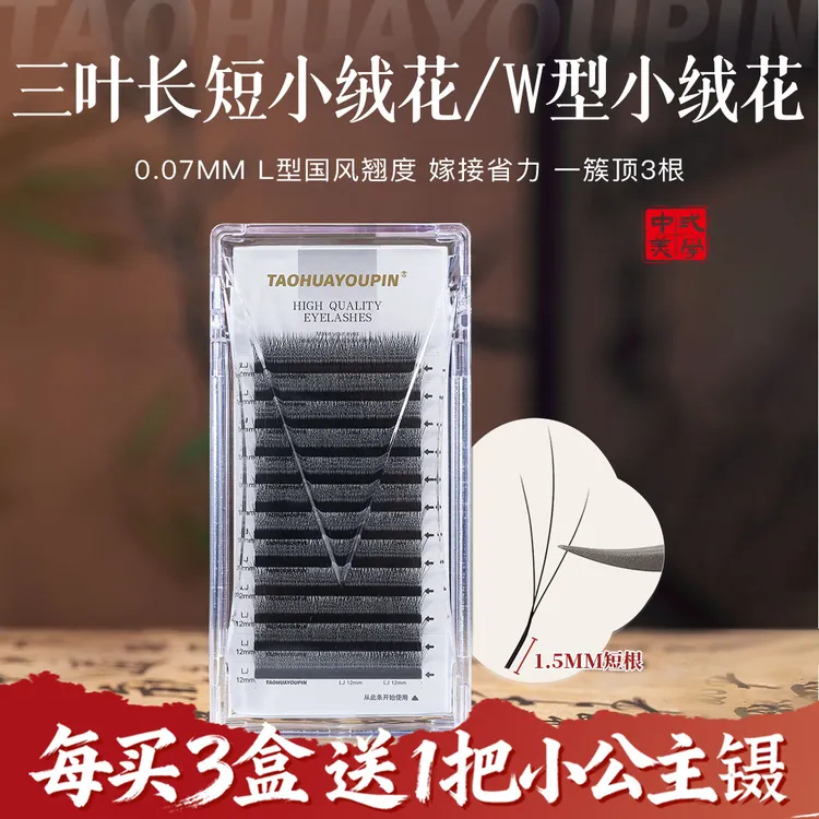 【买3送1】桃花优品1.5mm短根三叶长短小绒花W型小绒花火花三叶草