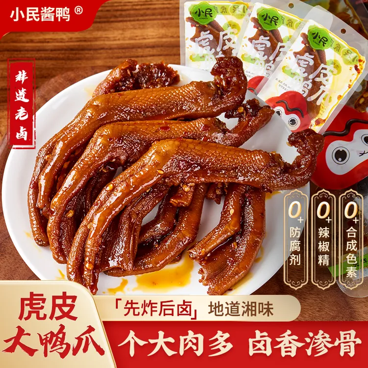 【非遗传承】小民酱鸭湖南特产虎皮鸭爪鸭掌香辣老卤散装独立包装