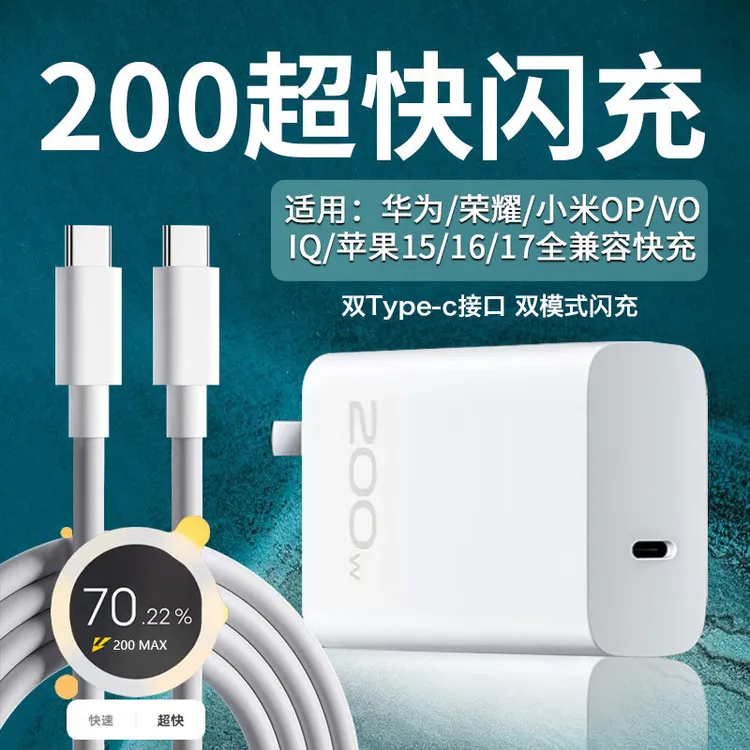 闪充快充头200W适用VO华为手机小米全兼容充电器头数据线套装插头