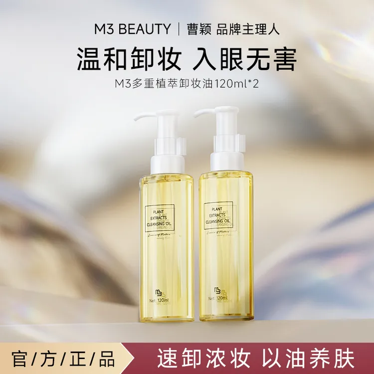 M3【曹颖同款】多重植萃卸妆油温和养肤不刺激洁颜油卸妆蜜1