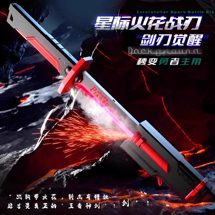 星际火花剑战刃黑科技玩具发光喷雾玩具适合男孩玩耍的