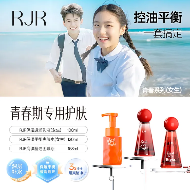 RJR爽肤水、乳液、洁面慕斯三件套（女生）青春期专用