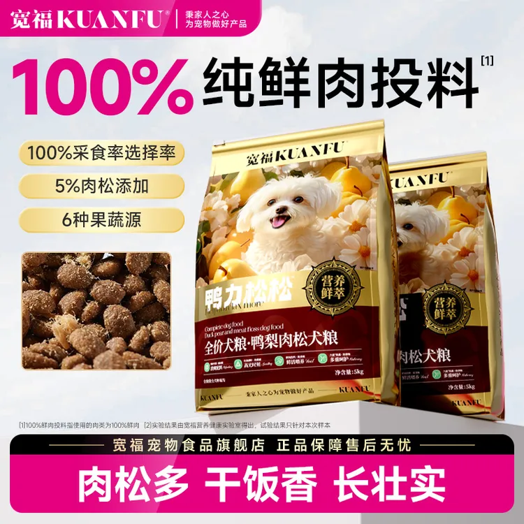宽福全价肉松鸭肉梨狗粮全犬通用宠物食品大小型犬通用幼泰迪比熊