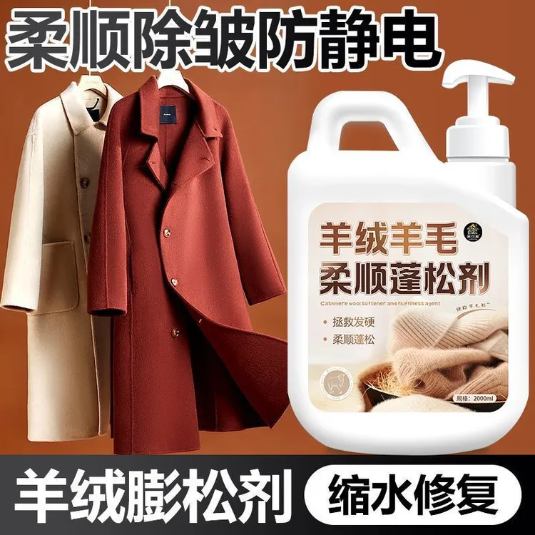 羊毛羊绒专用洗衣液羊毛绒大衣蓬松柔顺剂毛衣褶皱缩水还原修复剂