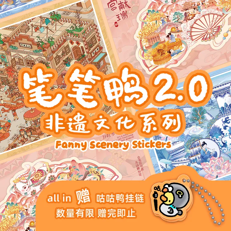 笔笔鸭2.0非遗造景贴纸解压微缩场景大尺寸立体小屋贴画大人玩具