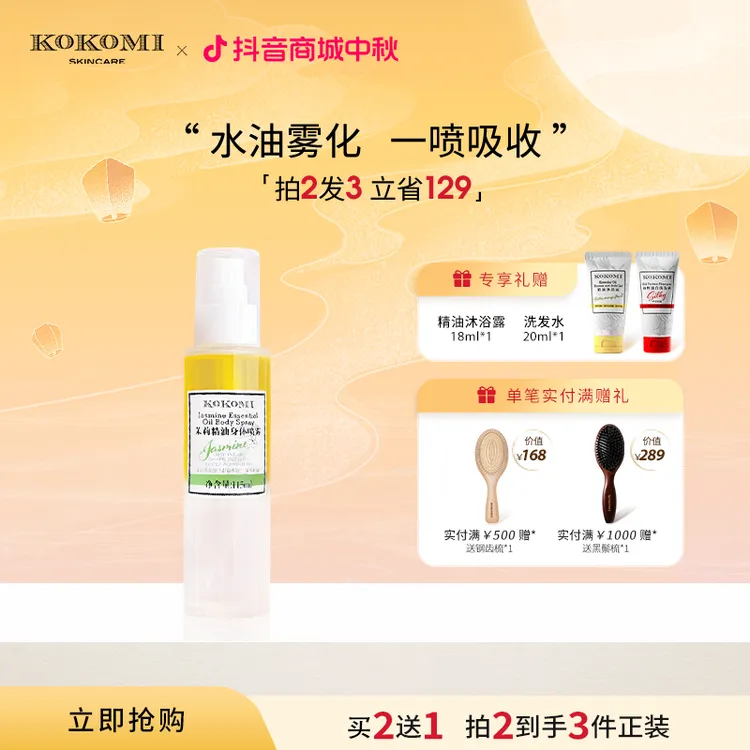 KOKOMI【拍2发3】茉莉精油喷雾舒缓保湿修护润肤紧致水雾身体精华油