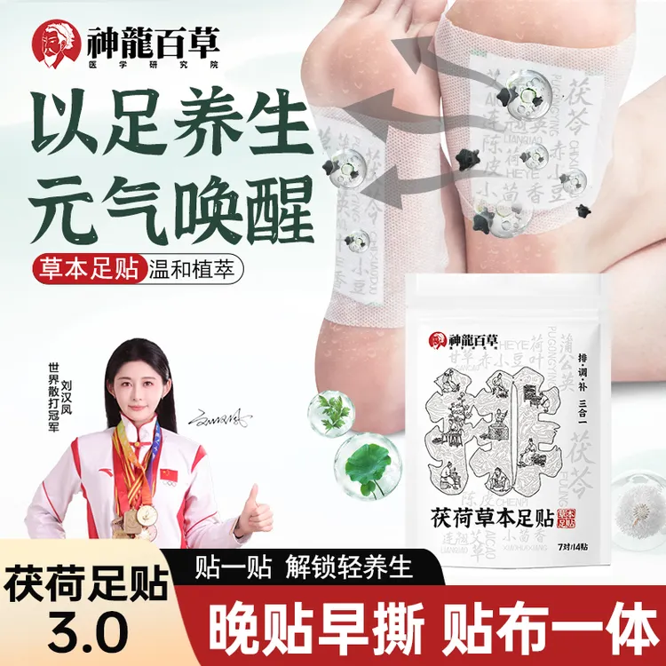 【研究院正品】神龙百草茯荷草本足贴艾草荷叶茯苓甘草陈皮脚底心贴