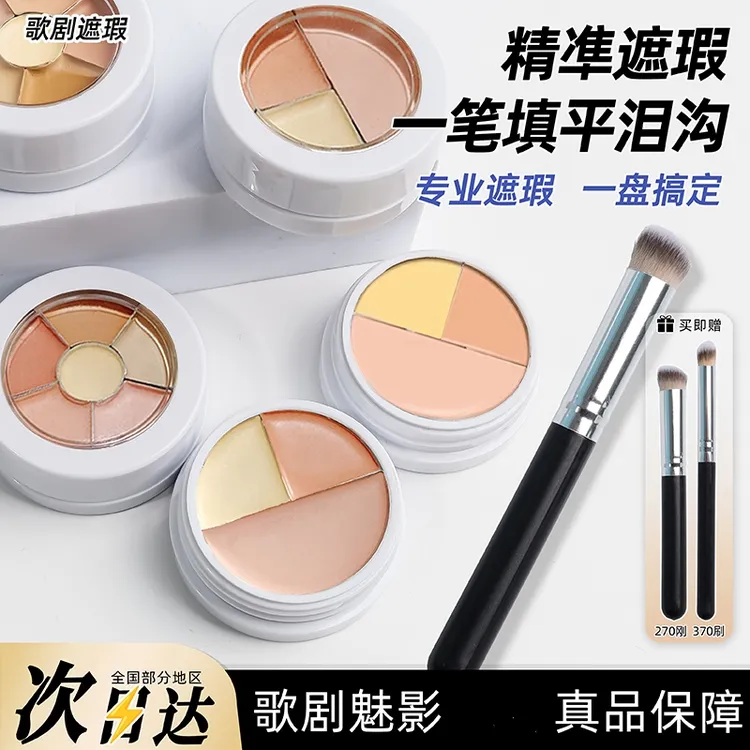 歌剧魅影三色遮瑕膏小样中国定制盘六色基础遮痘印斑点黑眼圈泪沟