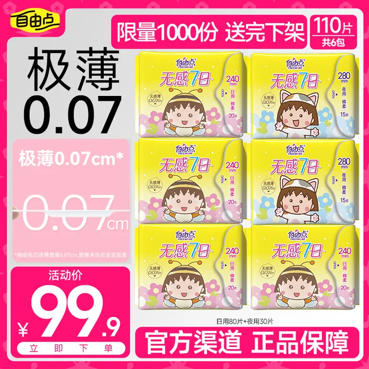 【抢无感七日系列】自由点无感七日卫生巾大包装超薄棉柔透气组合TP
