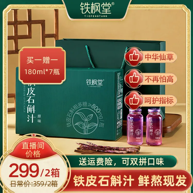 铁枫堂【周套餐】正宗铁皮石斛汁买一送一鲜熬现发满满花青素滋补