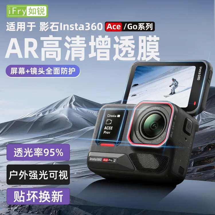 如锐影石insta360 ACE PRO2增透AR膜降反光ACE高清屏膜GO3S相机膜
