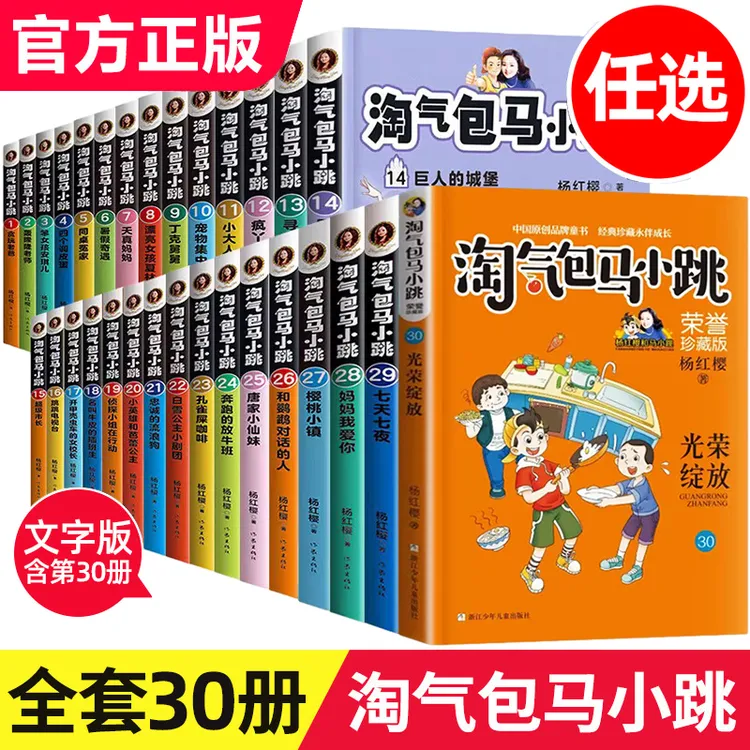 淘气包马小跳 文字版 全套30册  7-10岁课外书童书 单本绝版任选