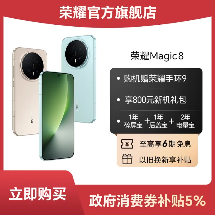 【消费券】荣耀Magic8手机12GB+256GB版第5代骁龙8至尊版谢霆锋同款