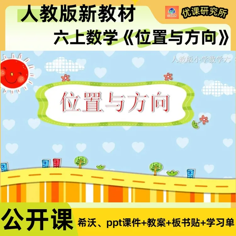 人教版六年级上册数学公开课《位置与方向》