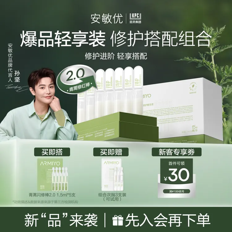 【会员尝鲜】安敏优青蒿修红棒2.0保湿舒缓15支次抛补水精华敏感肌