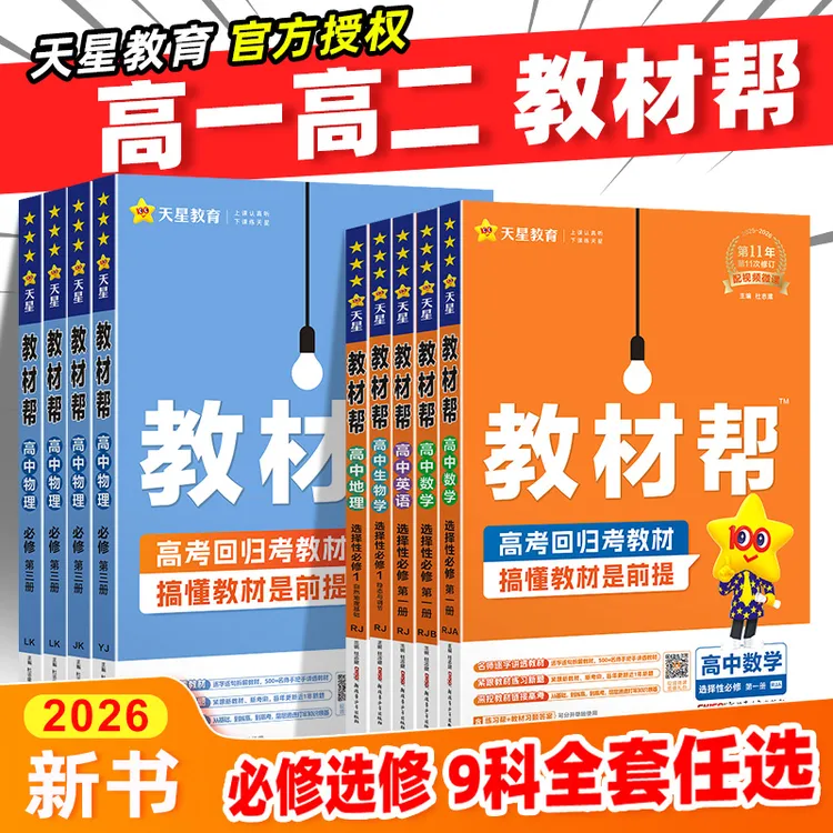 高中教材帮人教版正版高一高二高考课本知识内容讲解必修选修天星