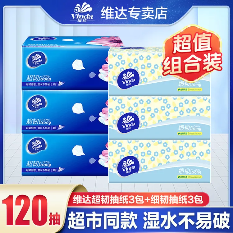 维达细韧+超韧组合装抽纸120抽3层加厚亲肤可湿水家用一次性无香