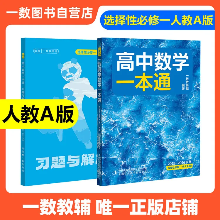 【必备新高二】一数教辅：高中数学一本通选择性必修第一册