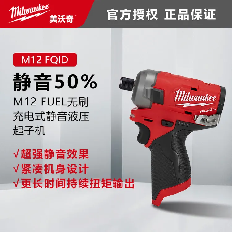 美沃奇milwaukee液压油压电动起子机m12 fqid静音充电式螺丝刀