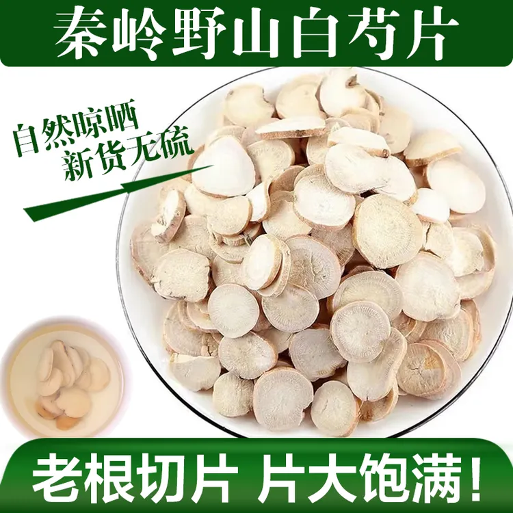 秦岭野山白芍片甘草汤无硫泡水中药材批发官方旗舰店