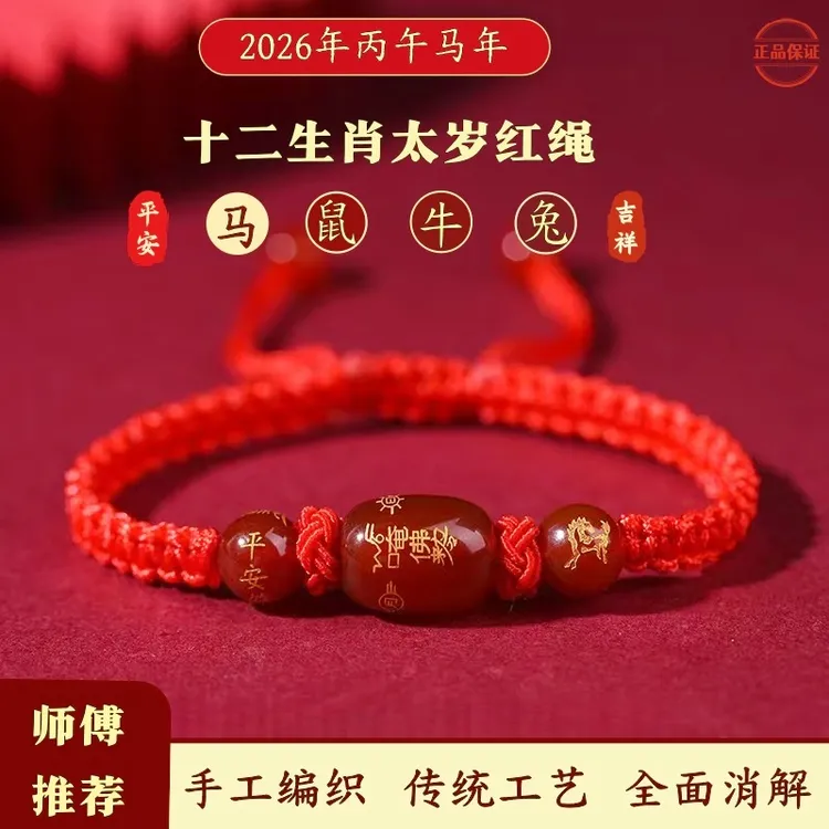 布艺手链 2026年丙午马年十二生肖太岁红绳手链手工编织马鼠牛兔商品图