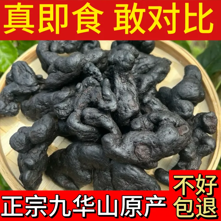 【正宗手工九蒸九晒】九华山即食古法炮制男女滋补品泡水泡茶