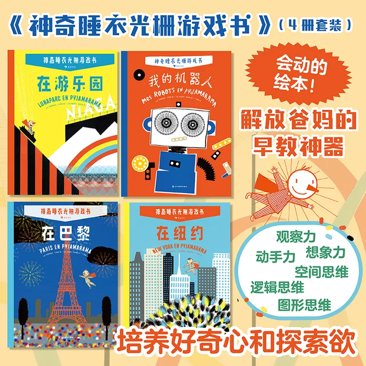 神奇睡衣光栅游戏书全4册魔法互动益智游戏绘本
